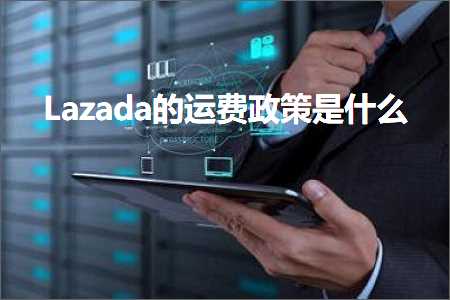 跨境电商知识:Lazada的运费政策是什么